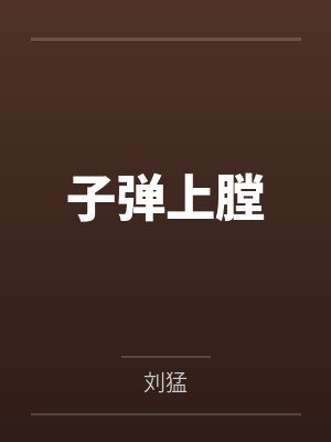 子弹上膛