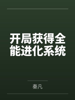 开局获得全能进化系统