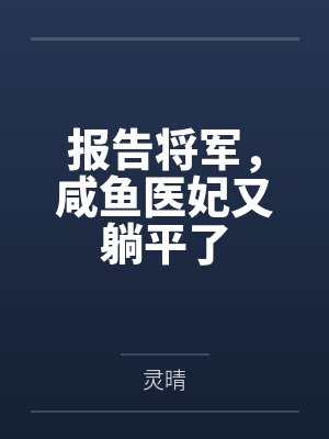 宁莳月莫景择报告将军，咸鱼医妃又躺平了