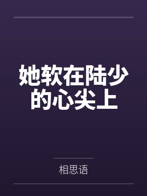 叶璃陆三少她软在陆少的心尖上