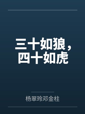 三十如狼，四十如虎