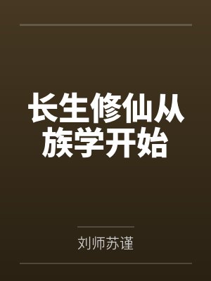 长生修仙从族学开始