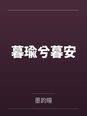 暮瑜兮暮安