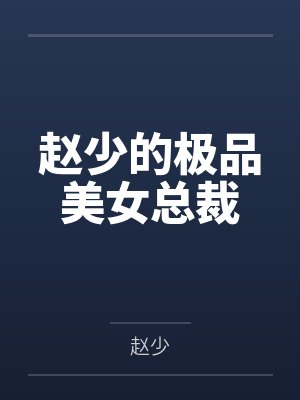 赵少的极品美女总裁