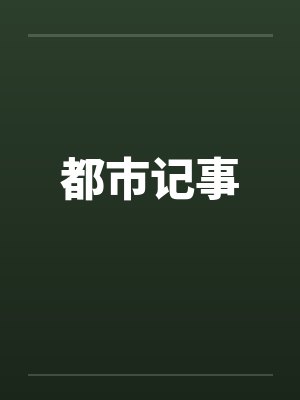 都市记事