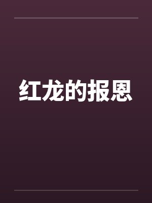 红龙的报恩