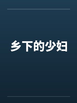乡下的少妇