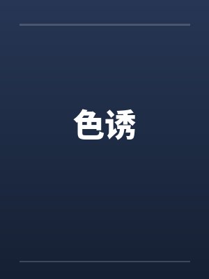 色诱