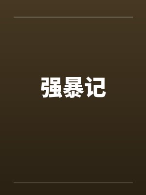 强暴记