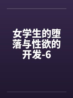 女学生的堕落与性欲的开发-6