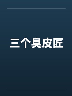 三个臭皮匠