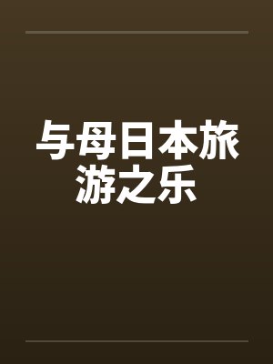 与母日本旅游之乐
