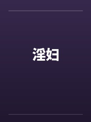淫妇