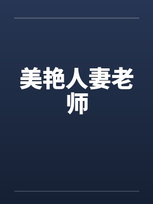 美艳人妻老师