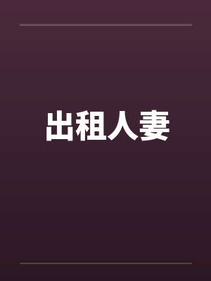 出租人妻