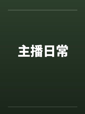 主播日常