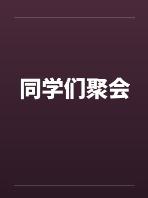 同学们聚会