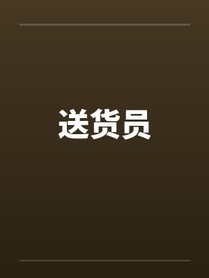 送货员
