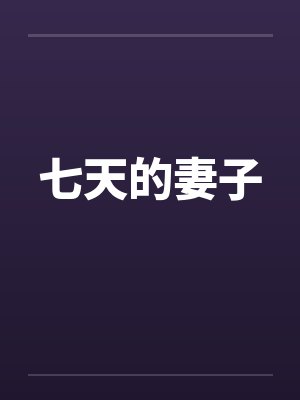 七天的妻子