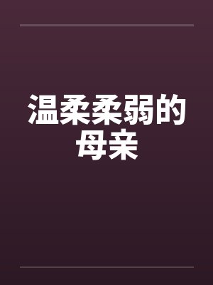 温柔柔弱的母亲