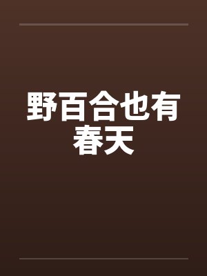 野百合也有春天