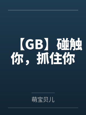 【GB】碰触你,抓住你