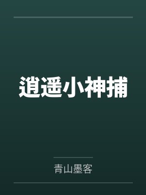 李天顺黄牢头逍遥小神捕