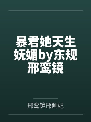 暴君她天生妩媚by东规邢鸾镜