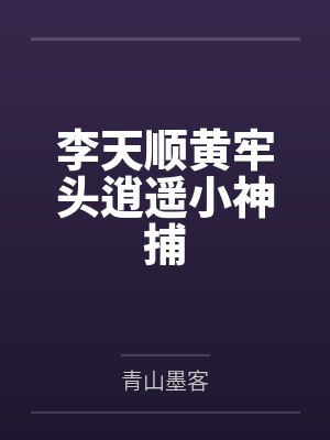 李天顺黄牢头逍遥小神捕