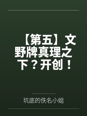 【第五】文野牌真理之下?开创!