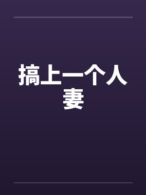 搞上一个人妻