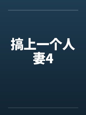 搞上一个人妻4