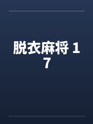 脱衣麻将 17