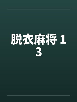 脱衣麻将 13