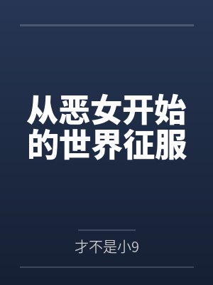 从恶女开始的世界征服