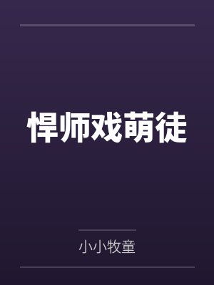 悍师戏萌徒