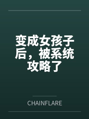 变成女孩子后,被系统攻略了