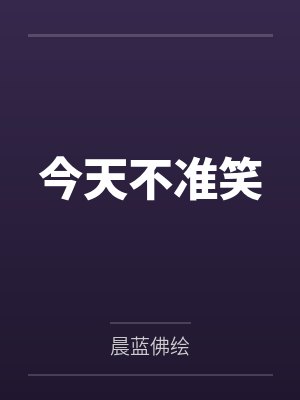 许淮仁叶安yAn今天不准笑