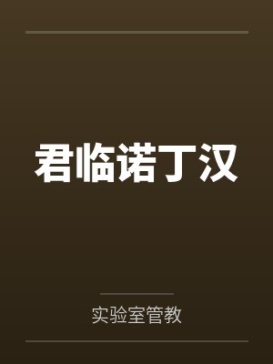 君临诺丁汉