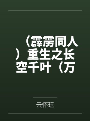 （霹雳同人）重生之长空千叶（万古长空x千叶传奇）笔趣阁无弹窗