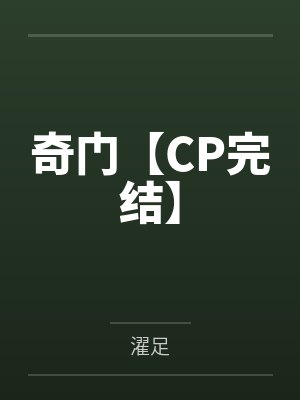 奇门【CP完结】by濯足