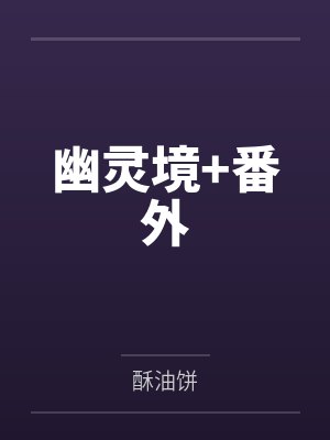 阿斯蒙蒂斯别西卜幽灵境+番外