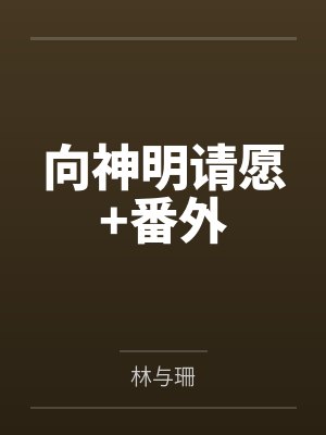 向神明请愿+番外