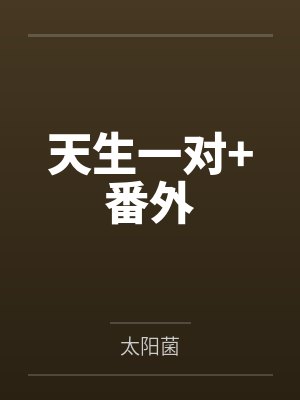 天生一对+番外