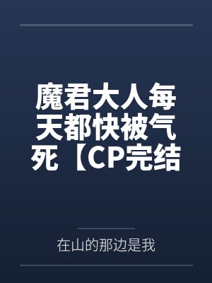 魔君大人每天都快被气死【CP完结+番外】by在山的那边是我