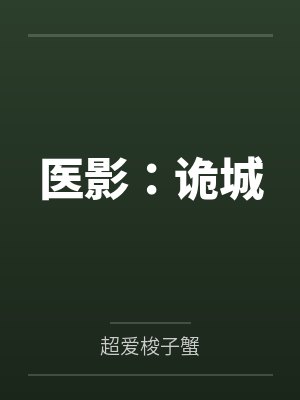 医影：诡城