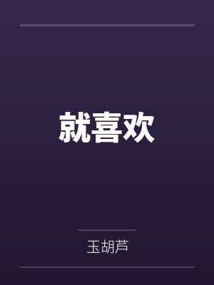 许鹿鸣钟洲衍就喜欢