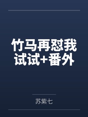 竹马再怼我试试+番外