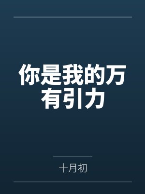 你是我的万有引力