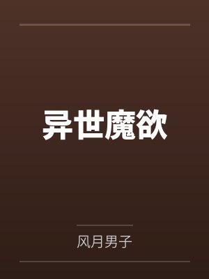 异世魔欲